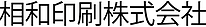 相和印刷株式会社
